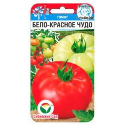 Томат Бело-красное чудо (Сиб.сад) 20шт