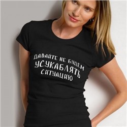 Футболка женская с надписью "Давайте не будем Усукаблять..."