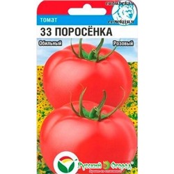 Томат 33 поросенка (Сиб сад) 20шт