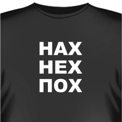 Футболка "НАХ НЕХ ПОХ"