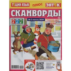 Тёщин язык+Зятек. Сканворды 02/24