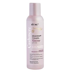 Cashmere. Обновляющий тоник-кашемир для лица, 150мл 0214 В