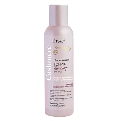 Cashmere. Обновляющий тоник-кашемир для лица, 150мл 0214 В