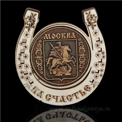 Магнит из бересты г. Москва "Герб Москвы " подкова 77*77мм вставка золотистая