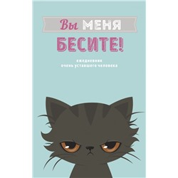 Вы меня бесите! Ежедневник недатированный (А5, 80 л.)