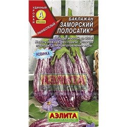 Баклажан Заморский полосатик (Аэлита) 0,1г