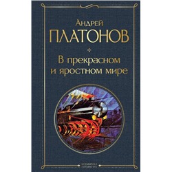 В прекрасном и яростном мире