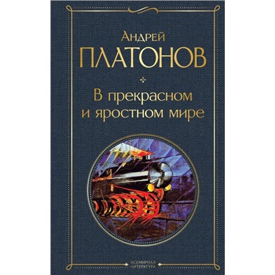 В прекрасном и яростном мире