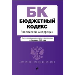 Бюджетный кодекс РФ. В ред. .на 01.02.23 / БК РФ