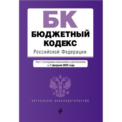 Бюджетный кодекс РФ. В ред. .на 01.02.23 / БК РФ