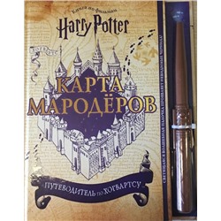 Гарри Поттер. Карта Мародёров (с волшебной палочкой)