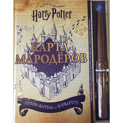Гарри Поттер. Карта Мародёров (с волшебной палочкой)