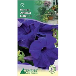 Петуния Лимбо Джи Пи Блю F1, 10сем (цв.)
