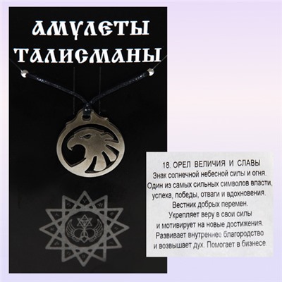 Амулет ОРЕЛ ВЕЛИЧИЯ И СЛАВЫ NNAMN-38 (медицинская сталь, 3 см.), 1 шт.