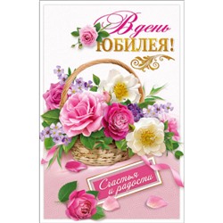 КВТ6979 В День Юбилея! (текст, блестки), (ГрандКард)