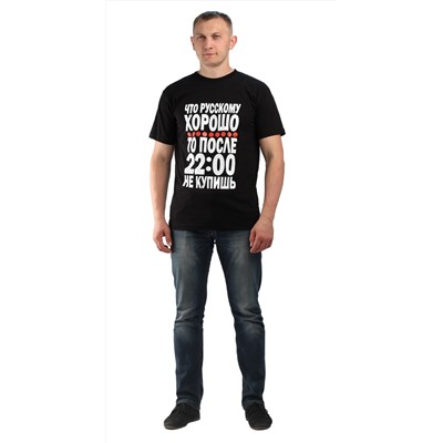 Футболка цв.черный. Принт "Что русскому хорошо"