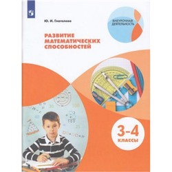 ВнеурочнаяДеятельностьФГОС Глаголева Ю.И. Развитие математических способностей 3-4кл, (Просвещение, 2021), Обл, c.64