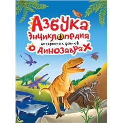 АЗБУКА-ЭНЦИКЛОПЕДИЯ ИНТЕРЕСНЫХ ФАКТОВ О ДИНОЗАВРАХ глянц.ламин, мелов. 215х288