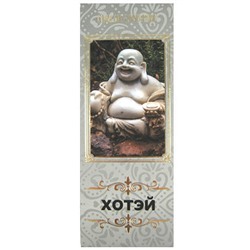 Крымские благовония ХОТЭЙ, 10 палочек.