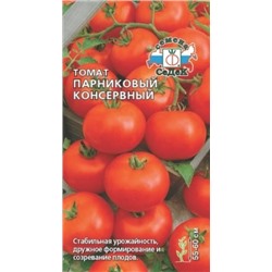 Томат Парниковый Консервный F1 (СеДеК) 0,05г