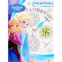 Холодное сердце. Раскраска-калейдоскоп (№1615)