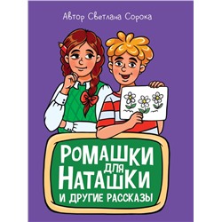 МОЯ БИБЛИОТЕКА. Ромашки для Наташки 80 стр