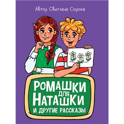 МОЯ БИБЛИОТЕКА. Ромашки для Наташки 80 стр