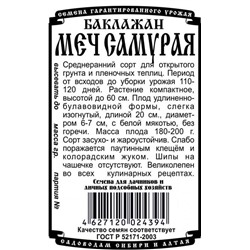 Баклажан Меч Самурая (0,1г  БП) Дем Сиб (мин.10шт.)