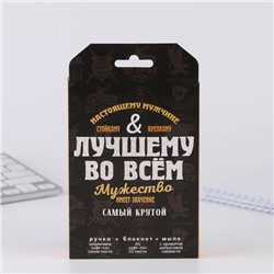 Подарочный набор: блокнот, ручка и фигурное мыло «Настоящему мужчине. Лучшему во всём»