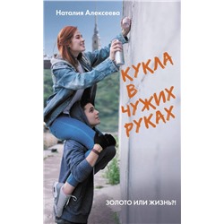 Кукла в чужих руках