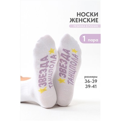 Носки женские Звезда