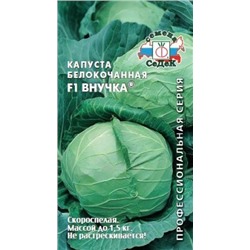 Капуста Внучка (Седек) 0,3г