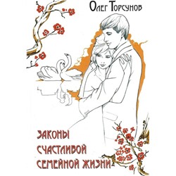 Книга ЗАКОНЫ СЧАСТЛИВОЙ СЕМЕЙНОЙ ЖИЗНИ. Олег Торсунов (твёрдый переплёт, 468 стр.), 1 шт.