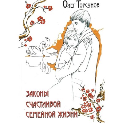 Книга ЗАКОНЫ СЧАСТЛИВОЙ СЕМЕЙНОЙ ЖИЗНИ. Олег Торсунов (твёрдый переплёт, 468 стр.), 1 шт.
