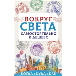 Вокруг света самостоятельно и дешево