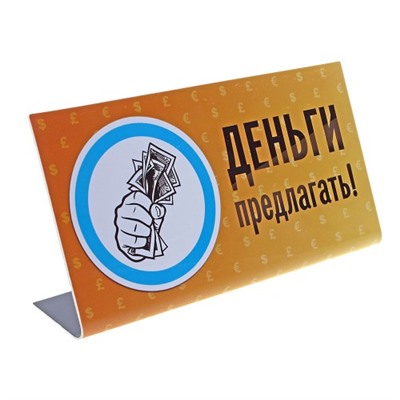Табличка на стол "Деньги предлагать"