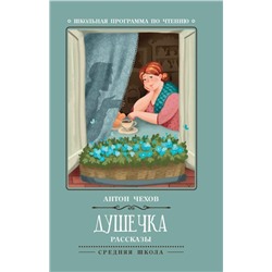 Антон Чехов: Душечка. Рассказы