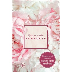 Дарю тебе нежность. Подарочный комплект из двух книг. Milk and honey и Книга слез