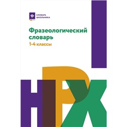 Фразеологический словарь. 1-4 классы