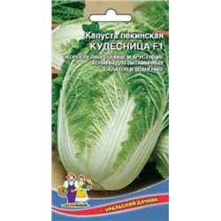Капуста Пекинская Кудесница/Чудесница F1 (УД) 0,1г