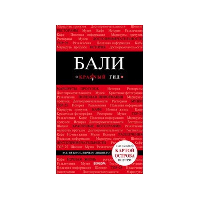 Бали: путеводитель + карта