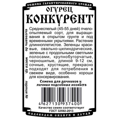 Огурец Конкурент (0,3г  БП) Дем Сиб (мин.10шт.)