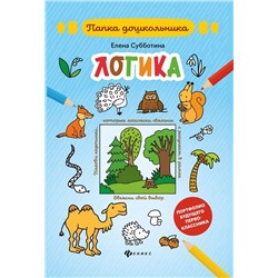 Елена Субботина: Логика. Папка