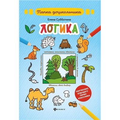 Елена Субботина: Логика. Папка