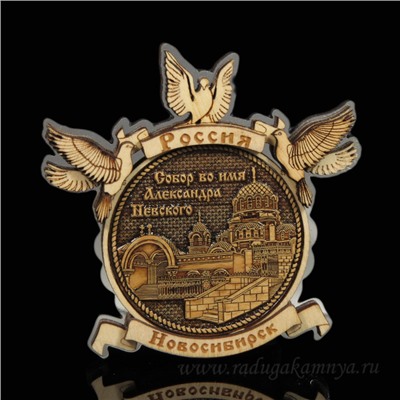 Магнит из бересты г.Новосибирск "Собор Александра Невского" голуби 84*84мм вставка серебро