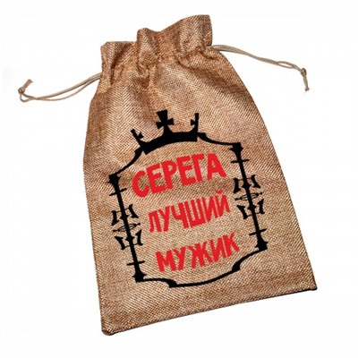 Мешочек холщовый с принтом "Серега - лучший мужик!"