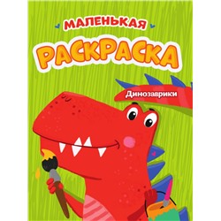 РАСКРАСКИ А5 эконом МАЛЕНЬКАЯ РАСКРАСКА. ДИНОЗАВРИКИ