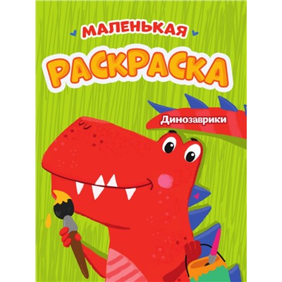 РАСКРАСКИ А5 эконом МАЛЕНЬКАЯ РАСКРАСКА. ДИНОЗАВРИКИ