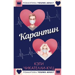 Карантин