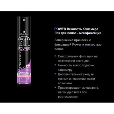 TAFT POWER Лак мега-фиксация  225мл Кашемир (5)  черн АКЦИЯ! СКИДКА 5%